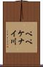 ペペケナイ川 Scroll