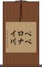 ペペロナイ川 Scroll
