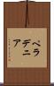 ペラデニア Scroll