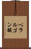 ペラルゴン酸 Scroll