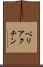ペリアクチン Scroll