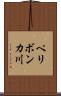 ペリボンカ川 Scroll