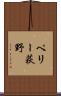 ペリー荻野 Scroll