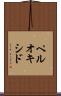 ペルオキシド Scroll