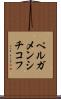 ペルガメンシチコフ Scroll