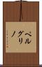 ペルグリノ Scroll