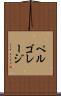 ペルゴレージ Scroll