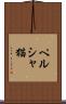 ペルシャ猫 Scroll