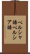 ペルシャ語 Scroll