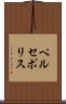 ペルセポリス Scroll