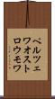 ペルツェワオストロウモワ Scroll