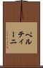 ペルティーニ Scroll