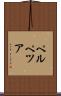 ペルペツア Scroll