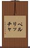 ペルリッチャ Scroll