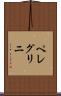 ペレグリニ Scroll