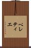 ペレティエ Scroll