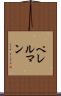 ペレルマン Scroll