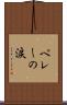 ペレーの涙 Scroll
