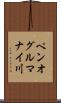 ペンオグルマナイ川 Scroll