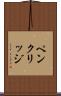 ペンクリッジ Scroll