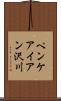 ペンケアイアン沢川 Scroll