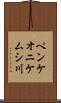 ペンケオニケムシ川 Scroll