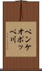 ペンケオポッペ川 Scroll