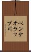 ペンケオラップ川 Scroll