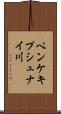 ペンケキプシュナイ川 Scroll