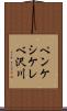ペンケシケレベ沢川 Scroll