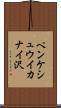 ペンケシュウイカナイ沢 Scroll
