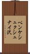 ペンケシュクシュナイ沢 Scroll