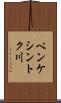 ペンケシントク川 Scroll