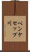 ペンケセップ川 Scroll