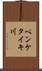 ペンケタイキ川 Scroll