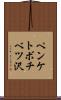 ペンケトボチベツ沢 Scroll