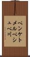 ペンケトメルベシュペ川 Scroll