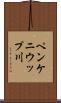 ペンケニウップ川 Scroll