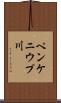 ペンケニウプ川 Scroll