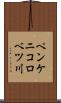 ペンケニコロベツ川 Scroll