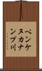 ペンケヌカナンプ川 Scroll