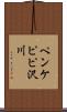 ペンケピピ沢川 Scroll