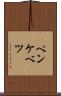 ペンケベツ Scroll