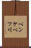 ペンケベツ川 Scroll