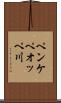 ペンケペオッペ川 Scroll