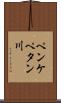 ペンケペタン川 Scroll