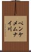ペンケメムナイ川 Scroll
