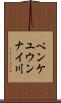 ペンケユウンナイ川 Scroll