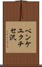 ペンケユクチセ沢 Scroll