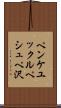 ペンケユックルペシュペ沢 Scroll